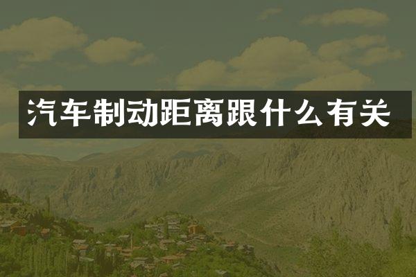 汽车制动距离跟什么有关