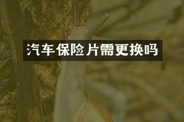 汽车保险片需更换吗