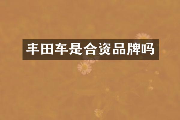 丰田车是合资品牌吗