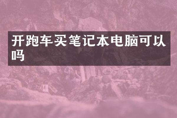 开跑车买笔记本电脑可以吗