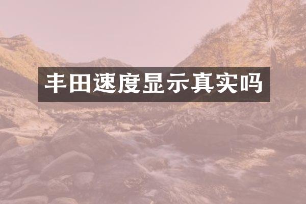 丰田速度显示真实吗