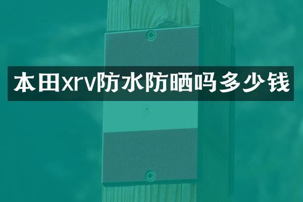 本田xrv防水防晒吗多少钱