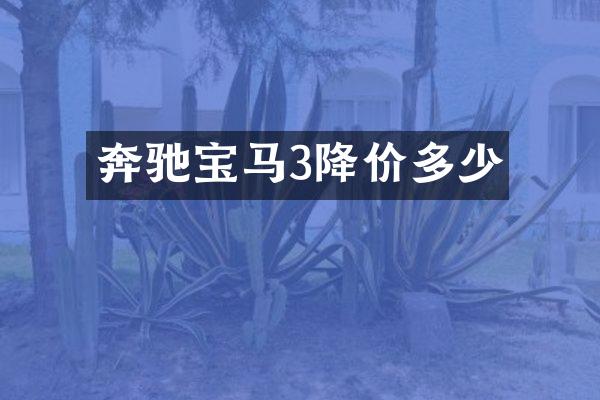 奔驰宝马3降价多少