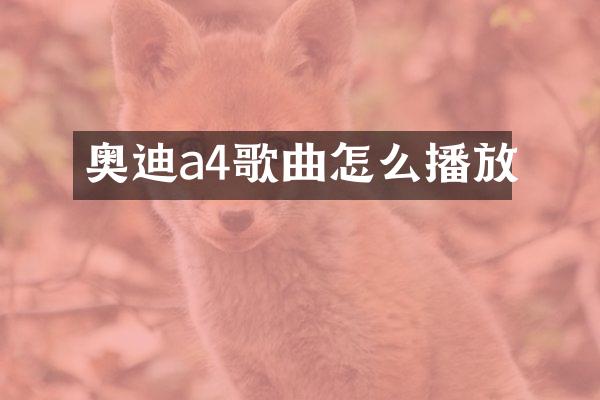 奥迪a4歌曲怎么播放