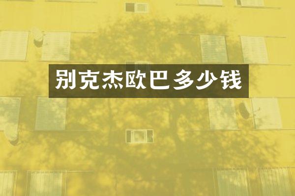 别克杰欧巴多少钱