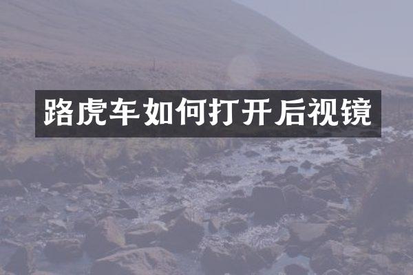 路虎车如何打开后视镜