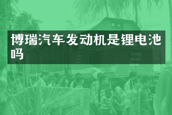 博瑞汽车发动机是锂电池吗