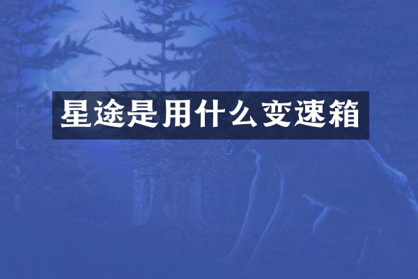 星途是用什么变速箱