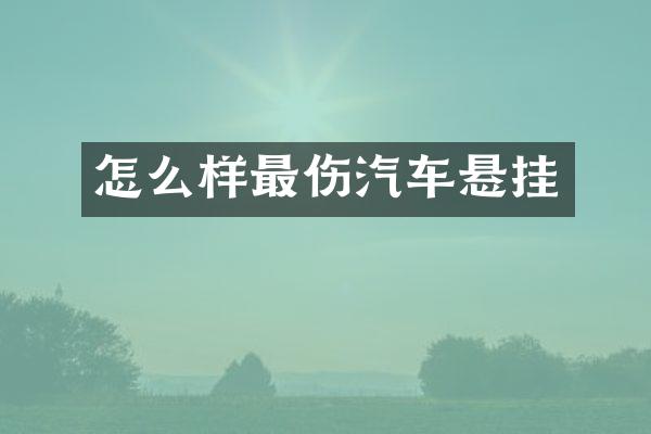 怎么样最伤汽车悬挂