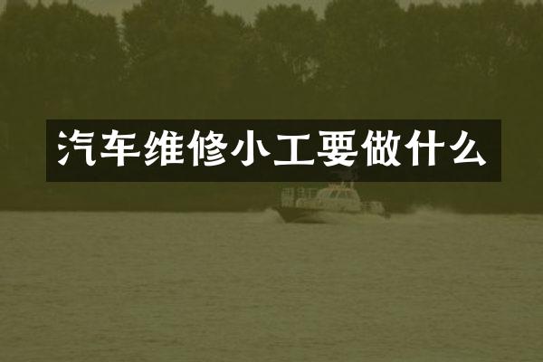 汽车维修小工要做什么