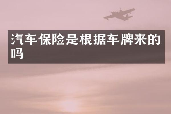 汽车保险是根据车牌来的吗
