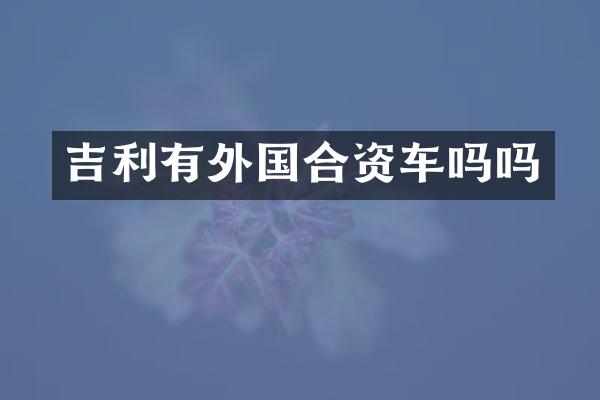 吉利有外国合资车吗吗
