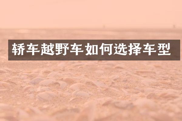 轿车越野车如何选择车型