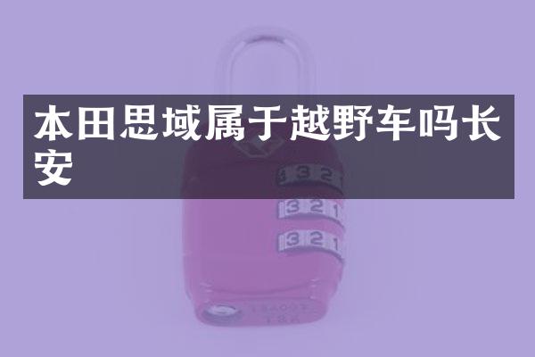 本田思域属于越野车吗长安