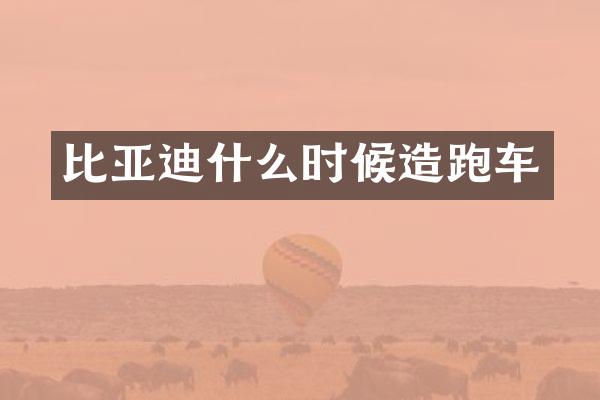 比亚迪什么时候造跑车