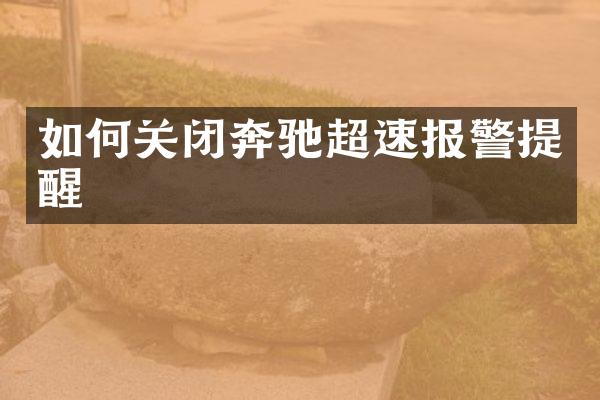 如何关闭奔驰超速报警提醒