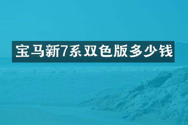 宝马新7系双色版多少钱