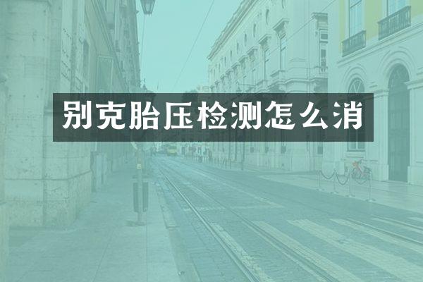 别克胎压检测怎么消