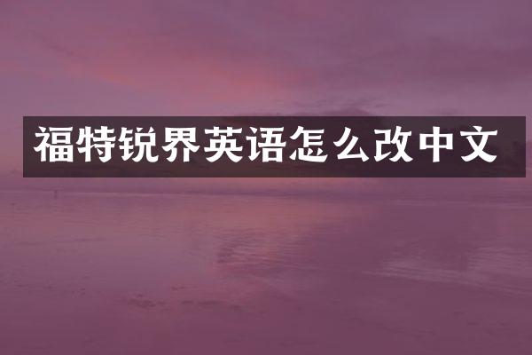 福特锐界英语怎么改中文