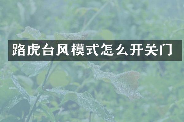 路虎台风模式怎么开关门