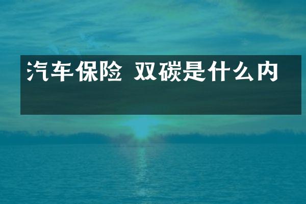 汽车保险 双碳是什么内容