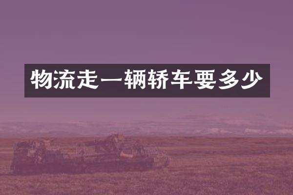 物流走一辆轿车要多少