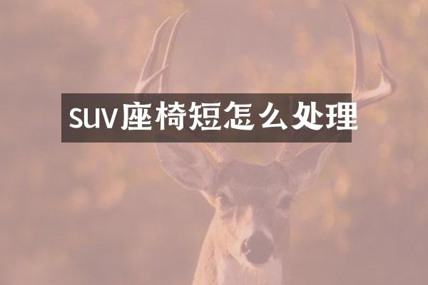 suv座椅短怎么处理
