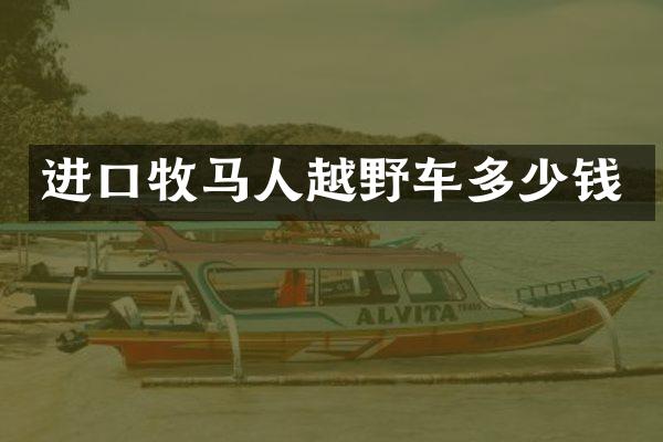 进口牧马人越野车多少钱