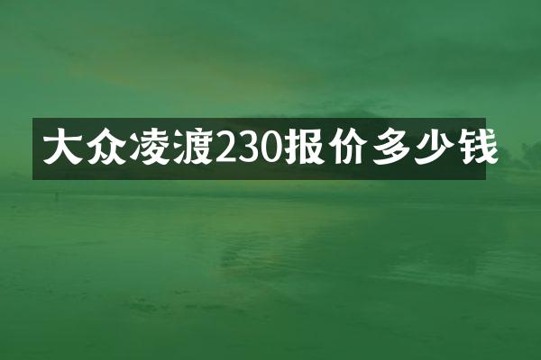 大众凌渡230报价多少钱