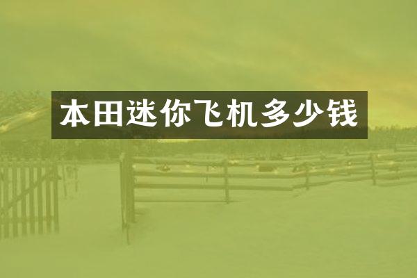 本田迷你飞机多少钱