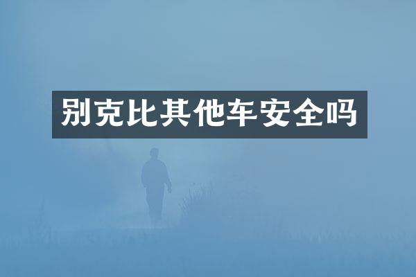 别克比其他车安全吗