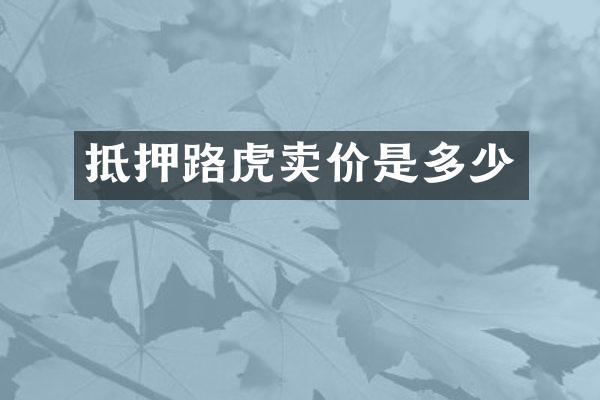 抵押路虎卖价是多少