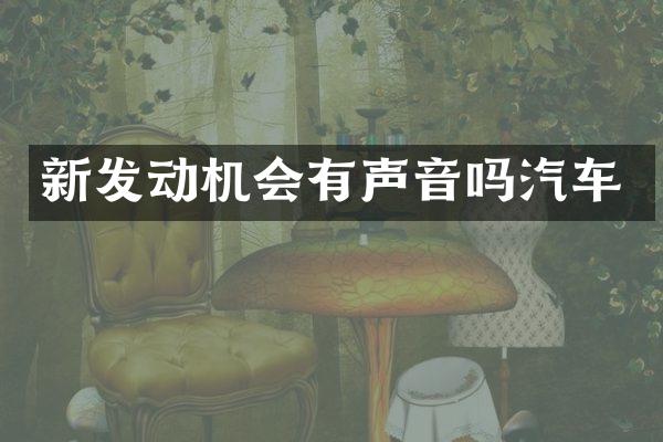 新发动机会有声音吗汽车