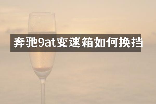 奔驰9at变速箱如何换挡