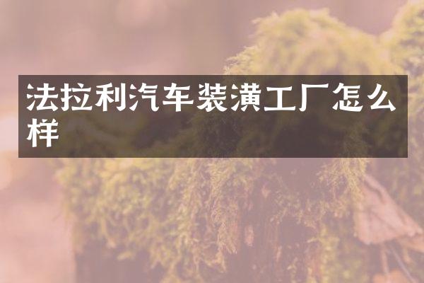 法拉利汽车装潢工厂怎么样