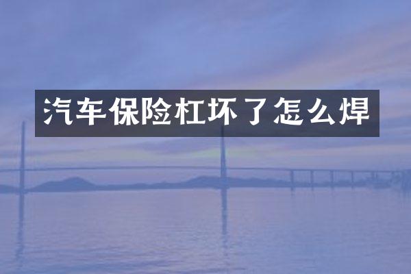 汽车保险杠坏了怎么焊