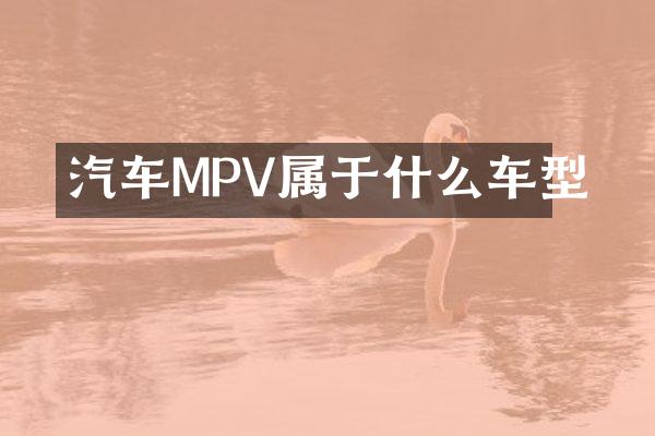 汽车MPV属于什么车型