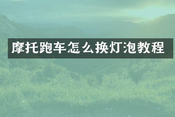 摩托跑车怎么换灯泡教程