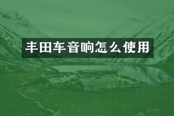 丰田车音响怎么使用