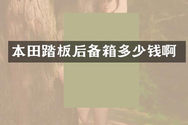 本田踏板后备箱多少钱啊