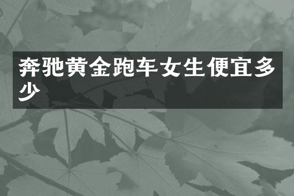 奔驰黄金跑车女生便宜多少