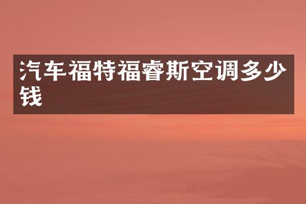 汽车福特福睿斯空调多少钱