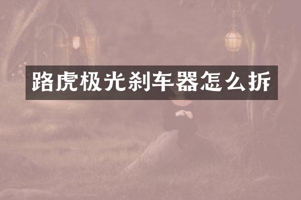 路虎极光刹车器怎么拆