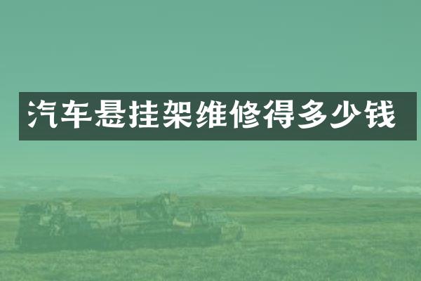 汽车悬挂架维修得多少钱