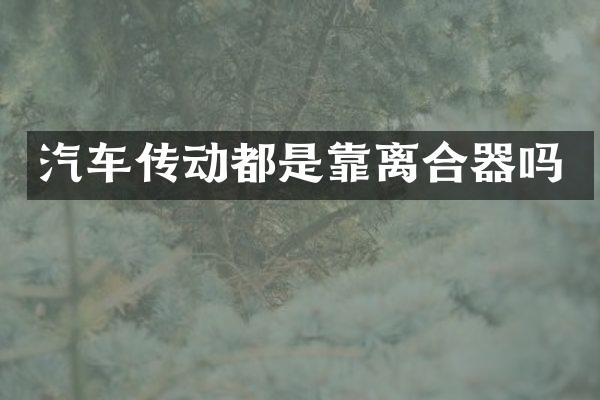 汽车传动都是靠离合器吗