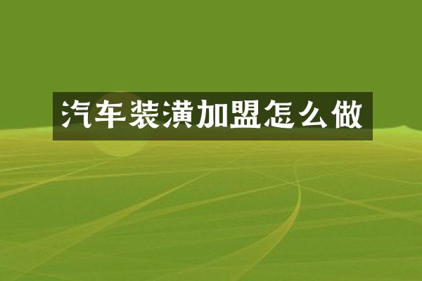 汽车装潢加盟怎么做