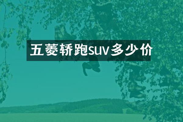 五菱轿跑suv多少价