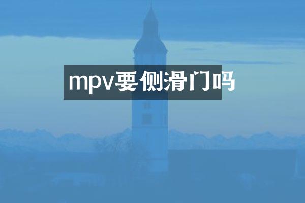 mpv要侧滑门吗