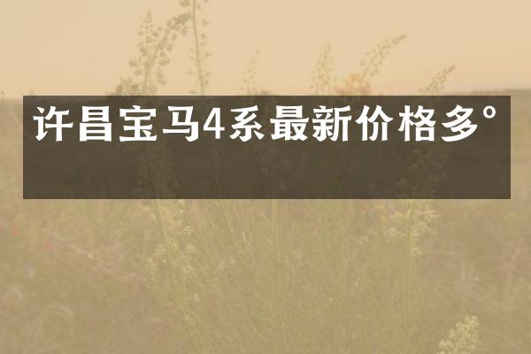 许昌宝马4系最新价格多少