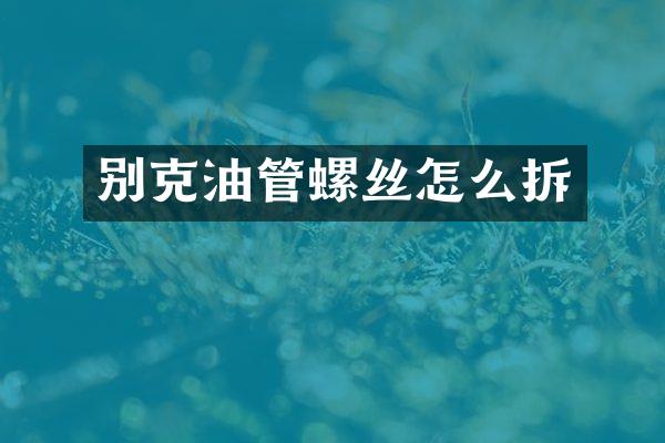 别克油管螺丝怎么拆